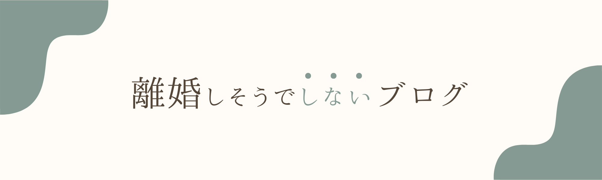 離婚しそうでしないブログ